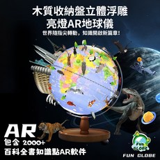 FUN GLOBE AR 立體浮雕地球儀 10吋 (25cm) 附收納盤設計, 藍色