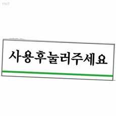 유니온플러스 사용후눌러주세요 120x40x2mm 화장실에티켓 공공장 사무실에티켓 매너캠페인, 상세페이지 기재, 상세페이지 기재, 상세페이지 기재