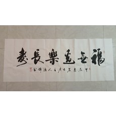 劉鴻儒老師 手寫書法 福無邊樂長壽 宣紙真跡 未裝裱 掛畫裝飾畫, 參考詳情頁