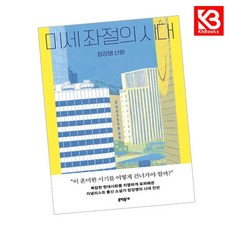 미세 좌절의 시대 책 + 책갈피 [KHBOOKS]