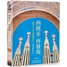 西班牙，再發現：跟著中文官方導遊深度行【疫後最新修訂版】