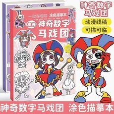 【臺灣-出貨】神奇數字馬戲團漫畵描摹本綫描圖畵本兒童塗色畵畵本簡筆畵練習本, 數字馬戲團【高級】,送彩鉛