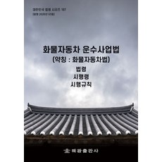 화물자동차운수사업법 (약칭 : 화물자동차법), 해광 편집부(저), 해광