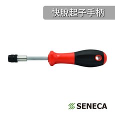 SENECA 快脫起子手柄 提升效率, 1個