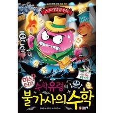 수학유령의 미스터리 불가사의 수학:교과서 연계 수학 개념 원리, 글송이, 없음