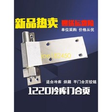 熱賣冷庫平門不銹鋼鉸鏈1220鋅合金彈簧合頁加厚重型活頁升降型合葉joe182450, 1個, 1220右邊合頁,鋅合金