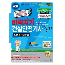 세화 2026 벼락치기 건설안전기사 필기 요점 기출문제 무료 동영상, 세화(박룡)