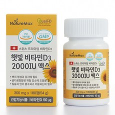 뼈건강 골다공증 발생 위험 감소에 도움 어린이 임신부 수유부 스위스산 햇빛 비타민D3 2000 IU 맥스 180정 6개월분, 1개