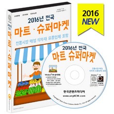 전국 마트 슈퍼마켓(2016)(CD):전통시장 매점 식자재 유통업체 포함, 전국 마트 슈퍼마켓(2016)(CD), 한국콘텐츠미디어 편집부(저), 한국콘텐츠미디어