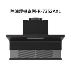 SAKURA 櫻花除油煙機系列 R-7352AXL，渦輪變頻，雙層過濾，智能感應，LED照明, R-7352AXL, SAKURA櫻花-近吸和歐化除油煙機系列-近吸除油煙機-近吸隱藏系列(半隱藏)(90cm)