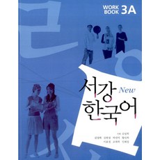 서강 한국어(NEW)3A Workbook, 서강대학교 한국어교육원