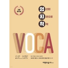 엄지척 VOCA 고등필수편