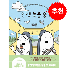 [추천도서] 인생 녹음 중 + 쁘띠수첩 증정, 김영사