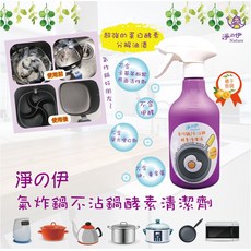 淨の伊 氣炸鍋不沾鍋酵素清潔液, 1個