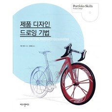 제품 디자인 드로잉 기법, 비즈앤비즈, 케빈 헨리 저/권혜정 역