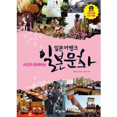 與照片一起的日本文化(日本語BANK), 東洋BOOKS, 崔允禎, 鄭熙順, 崔成玉