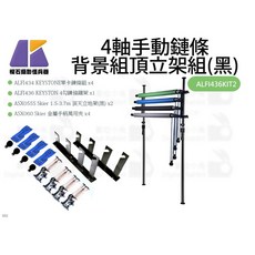Keystone 4軸手動鏈條頂天立地架 (黑) ALFI436KIT2, 1個