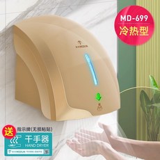 莫頓 (MODUN) MD-688 智能感應烘乾機，冷熱調節，商用/家用烘手機, 【送免釘膠】699金色冷熱型