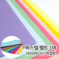1마 파스텔펠트 약 90x90cm 비접착 칼라펠트 펠트지, T-80