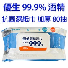 優生 US BABY 99.9%酒精抗菌濕紙巾 加厚 80抽, 1個