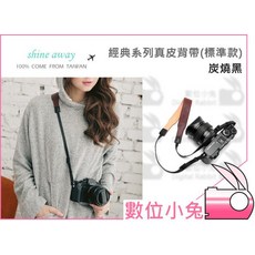 Shine away 經典系列真皮相機背帶 標準款 炭燒黑 適用於 GF7 GF8 A6500 ZR系列, 1個