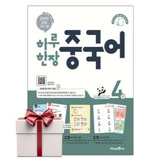 하루 한장 중국어 4 (랜덤사은품증정), 단품, 단품