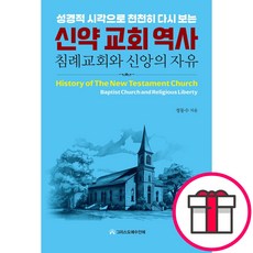 신약 교회 역사 - 침례교회와 신앙의 자유 (정동수 그리스도예수안에) + 말씀카드 5종 세트 증정