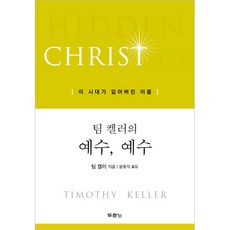 팀 켈러의 예수 예수 (이 시대가 잃어버린 이름)