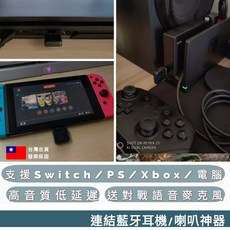 高品質低延遲藍牙發射器 支援 Switch/PS/Xbox/電腦, 1個