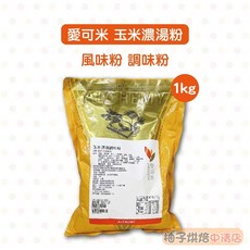 愛可米 玉米濃湯調味粉 1kg 台灣生產, 1個