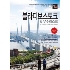 트래블로그 블라디보스토크 & 우수리스크, 나우출판사, 조대현 저