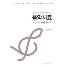 음악치료:음악과 함께하는 마음치료, 하늘책, 임영제 저