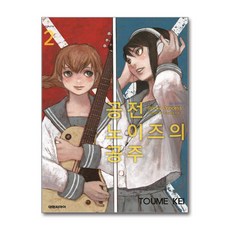 제이북스 공전 노이즈의 공주 2, 단품, 단품