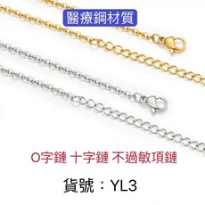 YL3 醫療鋼 0型十字鏈 項鏈，永不過敏，不易變色，簡約時尚，日常百搭
