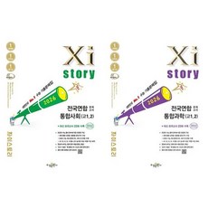 [가을책방] [수경출판사] 2026 자이스토리 전국연합 모의고사 통합사회+과학 세트 전2권/고1 2/, 없음