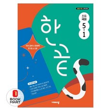 북마트 비상교육 한끝 초등 국어 5-1(2026) ISBN-9791175901414, 초등 5-1
