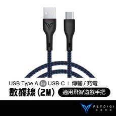 FLYDIGI 飛智 遊戲手把專用TYPE-C充電線, 黑藍編織, 1個