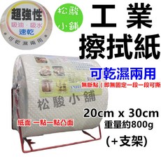 工業用擦拭紙 厚 無點斷 百分百原生紙漿 擦拭紙 擦手紙 紙面一點一點凸面, 1個, (附支架)紙寬度19公分，整顆重800g