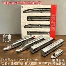 기차장난감 키덜트 철도 고속철도 장난감, 공인 정품, G. 합금 리모컨 셴롱 4섹션