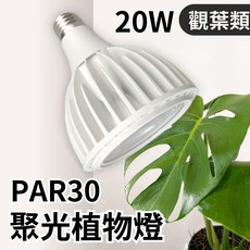 君沛植物燈 PAR30 LED 20W 聚光燈泡 (K2光譜) 觀葉植物專用, 暖色, 1個