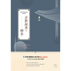 고전시가의 한수, 한교평 국어 교육 연구소(저), 한국교육평가인증서비스