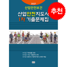 2027 산업안전보건 산업안전지도사 1차 기출문제집 + 쁘띠수첩 증정, 단박, 단박 편집부