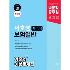 [박문각] 박문각 공무원 서호성 계리직 보험일반 기출&예상문제집 : 9급 계리직 시험대비 [따뜻한책방]