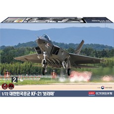 AC12585/[12585] 1/72 대한민국 공군 KF-21 보라매 (스탠드 포함)(프라모델), 1개