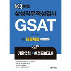 2025 원큐패스 삼성직무적성검사 GSAT 3급 대졸채용(기출유형+실전모의고사) (추천도서), 다락원