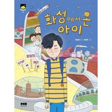 [가을책방] [아이음북스] 화성에서 온 아이, 없음