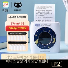 페이퍼랑P2 잉크가 필요없는 미니무선프린터 미니프린터, 기본구성 사진 증정 16롤, 울트라 HD P2 별하늘 50 향상 1롤 사진, 기본 색상