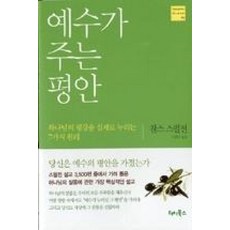 예수가 주는 평안:하나님의 평강을 실제로 누리는 7가지 원리, 터치북스