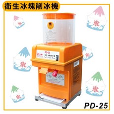 衛生冰塊削冰機 (PD25) - 鈺堃 慶用 大慶 刨冰機/剉冰機