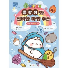 몰랑이와 신비한 마법 주스 : 마음을 여는 혈액형 만화, 대원씨아이(단행)(대원키즈)